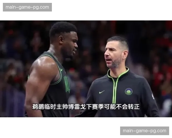 鹈鹕状元秀奎恩状态持续低迷 教练博雷戈公开表达不满情绪